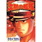 沈黙の艦隊 1 （モーニングKC） かわぐち かいじ 講談社 モーニング