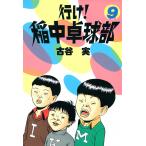 行け!稲中卓球部 (9) 電子書籍版 / 古谷 実