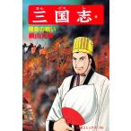 三国志 (53) 電子書籍版 / 横山 光輝