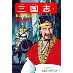 三国志 (58) 電子書籍版 / 横山 光輝