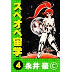 スペオペ宙学 (4) 電子書籍版 / 永井豪