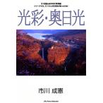 光彩・奥日光 電子書籍版 / 市川 成憲