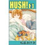 HUSH! (3) 電子書籍版 / 松苗あけみ