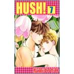 HUSH! (7) 電子書籍版 / 松苗あけみ