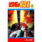 その名は101 (2) 電子書籍版 / 横山 光輝