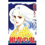 紺青の鬼 電子書籍版 / 川崎ひろこ