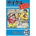 サイクル野郎 (23) 電子書籍版 / 荘司としお