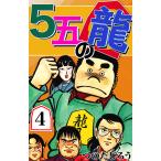 5五の龍 (4) 電子書籍版 / つのだじろう