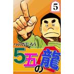 5五の龍 (5) 電子書籍版 / つのだじろう
