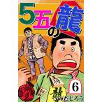5五の龍 (6) 電子書籍版 / つのだじろう