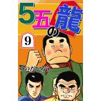 5五の龍 (9) 電子書籍版 / つのだじろう