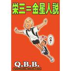 栄三=金星人説 電子書籍版 / Q.B.B.