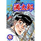 一本包丁満太郎 (32) 花板まつり 電子書籍版 / ビッグ錠