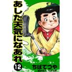 あした天気になあれ (12) 電子書籍版 / ちば てつや