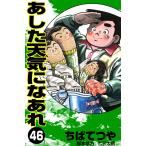 あした天気になあれ (46) 電子書籍版 / ちば てつや