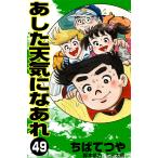 あした天気になあれ (49) 電子書籍版 / ちば てつや