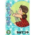 みそっかす (3) 電子書籍版 / ちばてつや