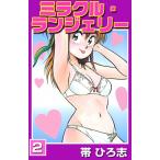 ミラクル・ランジェリー (2) 電子書籍版 / 帯ひろ志
