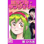 ミラクル・ランジェリー (3) 電子書籍版 / 帯ひろ志