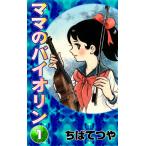 ママのバイオリン (1) 電子書籍版 / ちばてつや