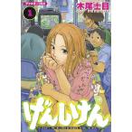 げんしけん 1 （アフタヌーンKC 1144） 木尾士目／著 講談社
