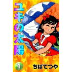 ユキの太陽 (1) 電子書籍版 / ちばてつや