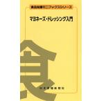 マヨネーズ・ドレッシング入門 電子書籍版 / 小林 幸芳