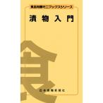漬物入門 電子書籍版 / 宮尾 茂雄