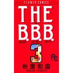 THE B.B.B. (3) 電子書籍版 / 秋里和国