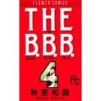 THE B.B.B. (4) 電子書籍版 / 秋里和国