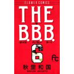 THE B.B.B. (6) 電子書籍版 / 秋里和国