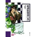 綺譚倶楽部 (夏) 電子書籍版 / JET