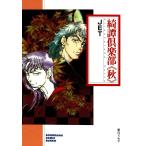綺譚倶楽部 (秋) 電子書籍版 / JET