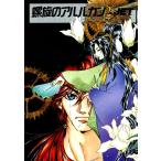 螺旋のアルルカン (2) 電子書籍版 / JET