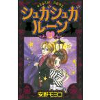 シュガシュガルーン (3) 電子書籍版 / 安野モヨコ
