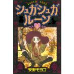 シュガシュガルーン (4) 電子書籍版 / 安野モヨコ