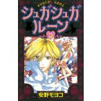 シュガシュガルーン (5) 電子書籍版 / 安野モヨコ