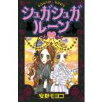 シュガシュガルーン (6) 電子書籍版 / 安野モヨコ