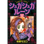 シュガシュガルーン (7) 電子書籍版 / 安野モヨコ