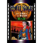 徳川家康 (8)[コミック] 電子書籍版 / 原作:山岡荘八 画:横山光輝