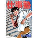 仕事塾 電子書籍版 / ビッグ錠