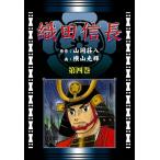 織田信長 (4)[コミック] 電子書籍版 / 原作:山岡荘八 画:横山光輝
