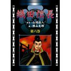 織田信長 (6)[コミック] 電子書籍版 / 原作:山岡荘八 画:横山光輝