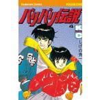 バリバリ伝説 (4) 電子書籍版 / しげの秀一
