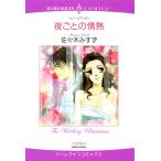 夜ごとの情熱 電子書籍版 / 佐々木みすず 原作:ヘレン・ビアンチン