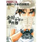 金田一少年の事件簿 File26 （講談社漫画文庫） 天樹征丸／原作