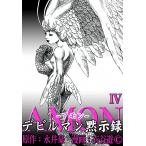AMONデビルマン黙示録 (4) 電子書籍版 / 原作:永井豪 漫画:衣谷遊