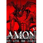 AMONデビルマン黙示録 (5) 電子書籍版 / 原作:永井豪 漫画:衣谷遊