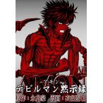 AMONデビルマン黙示録 (6) 電子書籍版 / 原作:永井豪 漫画:衣谷遊
