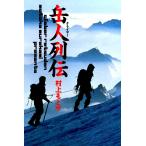 岳人列伝 電子書籍版 / 村上もとか